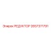 2657371791 РЕДУКТОР Epiroc