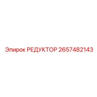 2657482143 РЕДУКТОР Epiroc