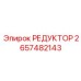 2657482143 РЕДУКТОР Epiroc