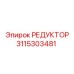 3115303481 РЕДУКТОР Epiroc