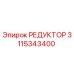 3115343400 РЕДУКТОР Epiroc