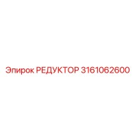 3161062600 РЕДУКТОР (Epiroc)
