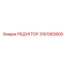3161062600 РЕДУКТОР (Epiroc)
