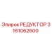 3161062600 РЕДУКТОР (Epiroc)