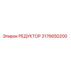 3176650200 РЕДУКТОР Epiroc