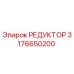 3176650200 РЕДУКТОР Epiroc