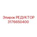 3176650400 РЕДУКТОР Epiroc