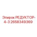 2658349369 РЕДУКТОР-4-3 Epiroc