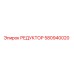 580940020 РЕДУКТОР Epiroc