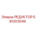 581203046 РЕДУКТОР Epiroc