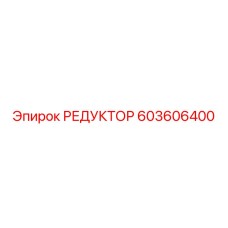 603606400 РЕДУКТОР Epiroc