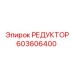 603606400 РЕДУКТОР Epiroc