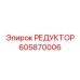605870006 РЕДУКТОР Epiroc
