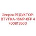 4700813503 РЕДУКТОР-ВТУЛКА-16MP-8FP Epiroc