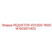 603511403 РЕДУКТОР-FD1200-1600W Epiroc