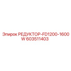 603511403 РЕДУКТОР-FD1200-1600W Epiroc