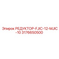 3176650500 РЕДУКТОР-FJIC-12-MJIC-10 Epiroc