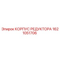 1621051706 КОРПУС РЕДУКТОРА Epiroc
