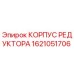 1621051706 КОРПУС РЕДУКТОРА Epiroc
