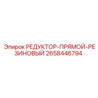 2658446794 РЕДУКТОР-ПРЯМОЙ-РЕЗИНОВЫЙ Epiroc