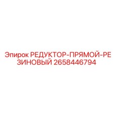 2658446794 РЕДУКТОР-ПРЯМОЙ-РЕЗИНОВЫЙ Epiroc