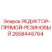 2658446794 РЕДУКТОР-ПРЯМОЙ-РЕЗИНОВЫЙ Epiroc