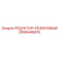 2658446815 РЕДУКТОР-РЕЗИНОВЫЙ Epiroc