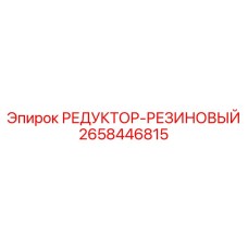2658446815 РЕДУКТОР-РЕЗИНОВЫЙ Epiroc
