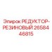 2658446815 РЕДУКТОР-РЕЗИНОВЫЙ Epiroc