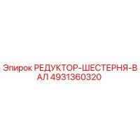 4931360320 РЕДУКТОР-ШЕСТЕРНЯ-ВАЛ Epiroc