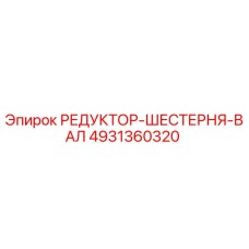 4931360320 РЕДУКТОР-ШЕСТЕРНЯ-ВАЛ Epiroc