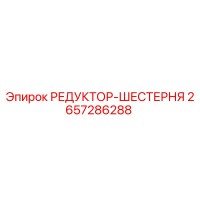 2657286288 РЕДУКТОР-ШЕСТЕРНЯ Epiroc