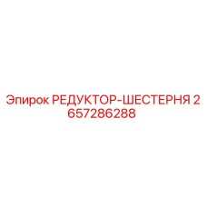 2657286288 РЕДУКТОР-ШЕСТЕРНЯ Epiroc