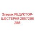 2657286288 РЕДУКТОР-ШЕСТЕРНЯ Epiroc