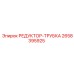 2658395925 РЕДУКТОР-ТРУБКА Epiroc