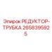2658395925 РЕДУКТОР-ТРУБКА Epiroc