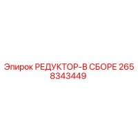 2658343449 РЕДУКТОР-В СБОРЕ Epiroc