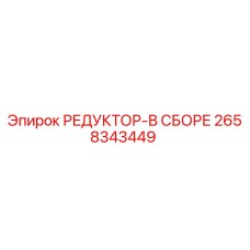 2658343449 РЕДУКТОР-В СБОРЕ Epiroc