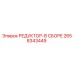 2658343449 РЕДУКТОР-В СБОРЕ Epiroc