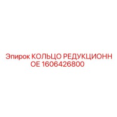 1606426800 КОЛЬЦО РЕДУКЦИОННОЕ Epiroc