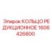 1606426800 КОЛЬЦО РЕДУКЦИОННОЕ Epiroc