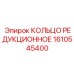 1610545400 КОЛЬЦО РЕДУКЦИОННОЕ Epiroc