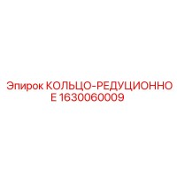 1630060009 КОЛЬЦО-РЕДУЦИОННОЕ Epiroc