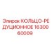 1630060009 КОЛЬЦО-РЕДУЦИОННОЕ Epiroc