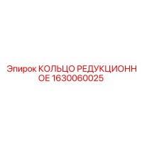 1630060025 КОЛЬЦО РЕДУКЦИОННОЕ Epiroc