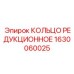 1630060025 КОЛЬЦО РЕДУКЦИОННОЕ Epiroc