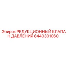 8440301060 РЕДУКЦИОННЫЙ КЛАПАН ДАВЛЕНИЯ Epiroc