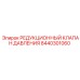 Оригинальный редукционный клапан Epiroc 8440301060