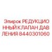 Оригинальный редукционный клапан Epiroc 8440301060