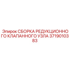 3719010383 СБОРКА РЕДУКЦИОННОГО КЛАПАННОГО УЗЛА (Epiroc)